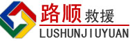 晋中道路救援